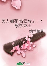 美人如花隔云端之一：紫衫龙王