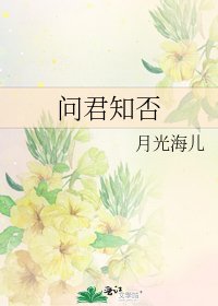 问君知否